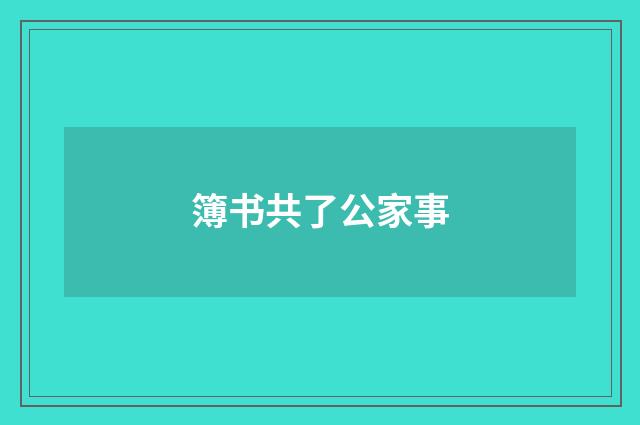 簿书共了公家事