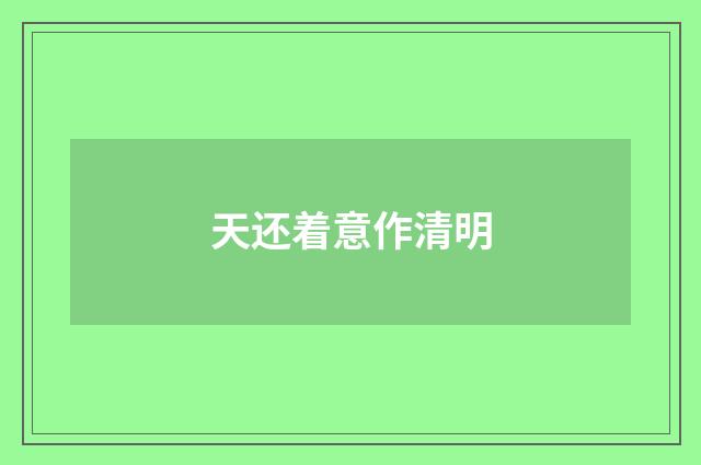 天还着意作清明