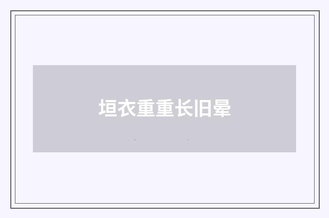 垣衣重重长旧晕