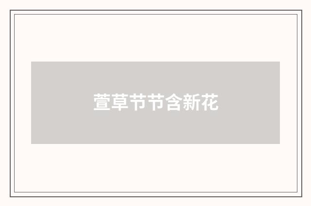萱草节节含新花