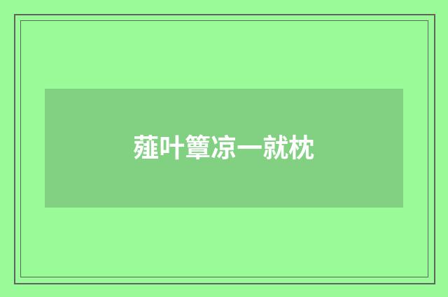 薤叶簟凉一就枕