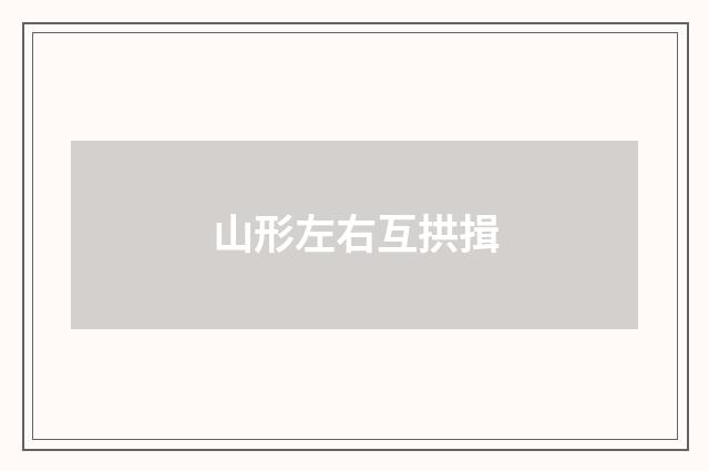 山形左右互拱揖