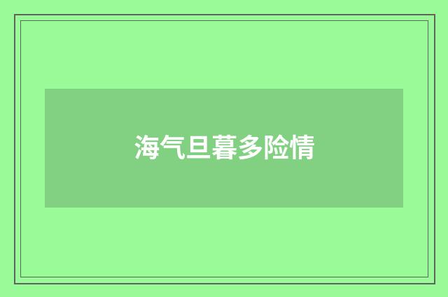 海气旦暮多险情