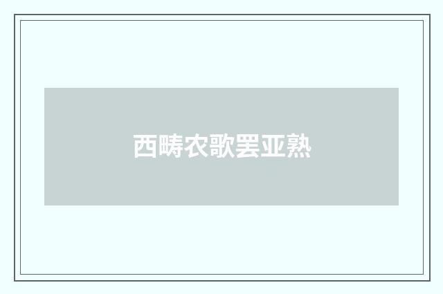 西畴农歌罢亚熟