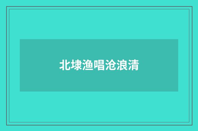 北埭渔唱沧浪清