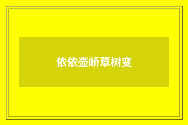 依依壶峤草树变