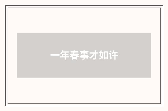 一年春事才如许