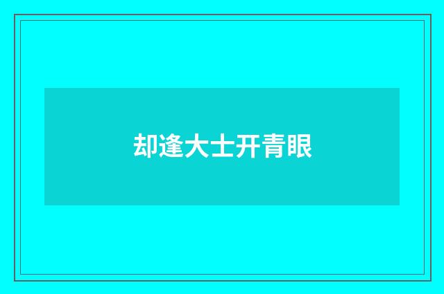 却逢大士开青眼
