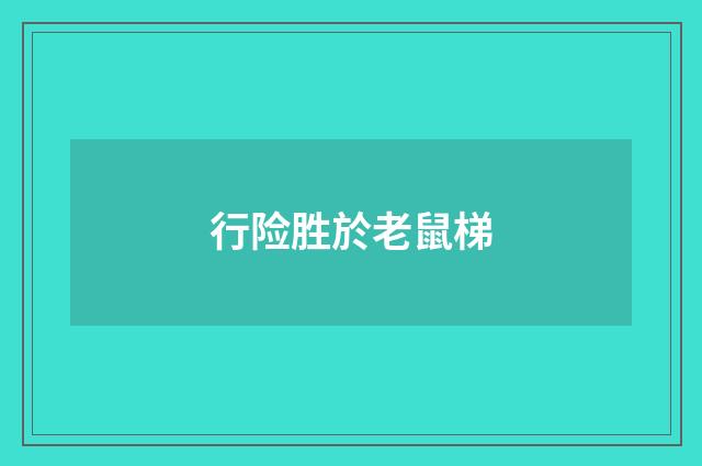 行险胜於老鼠梯
