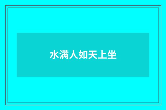 水满人如天上坐