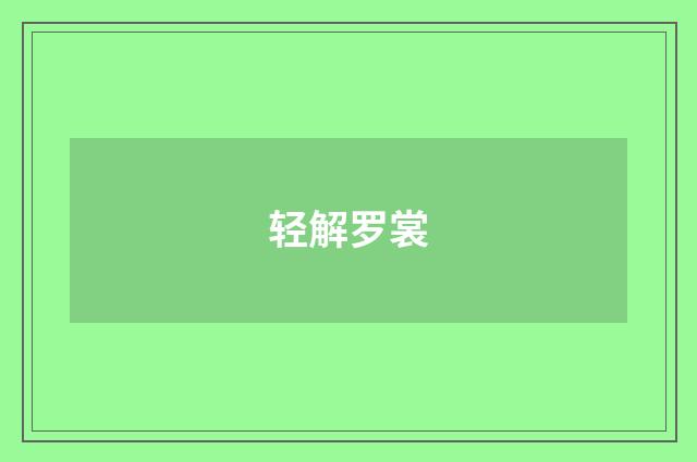 轻解罗裳