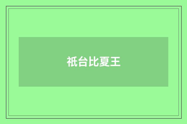 祇台比夏王