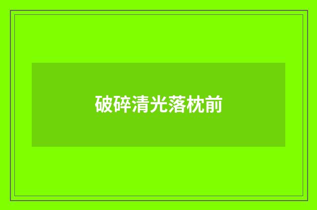 破碎清光落枕前