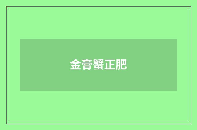 金膏蟹正肥