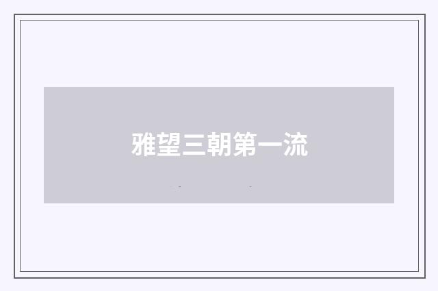 雅望三朝第一流