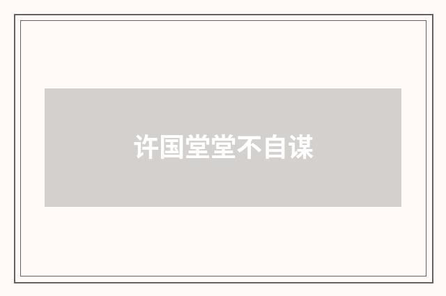 许国堂堂不自谋