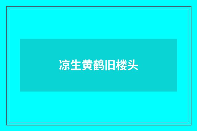 凉生黄鹤旧楼头