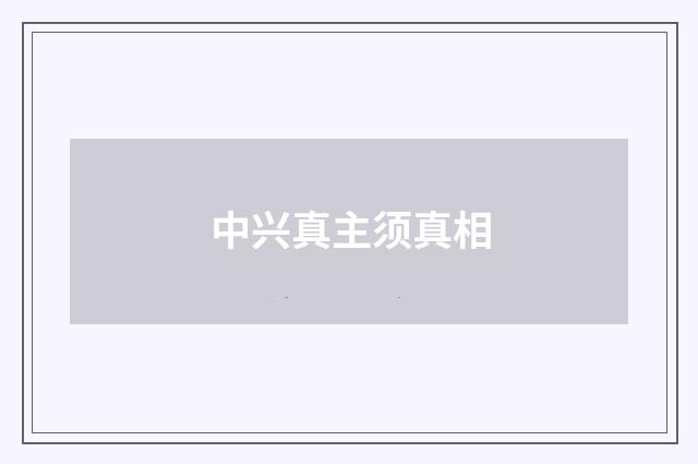 中兴真主须真相