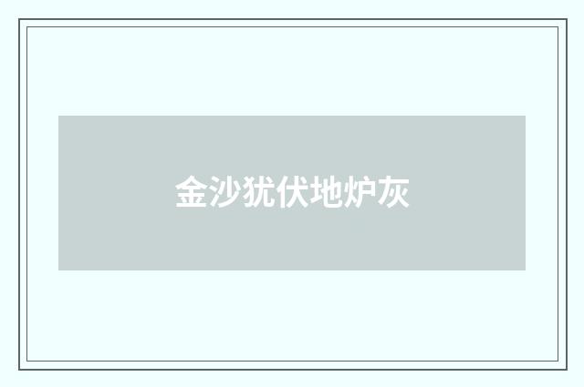金沙犹伏地炉灰
