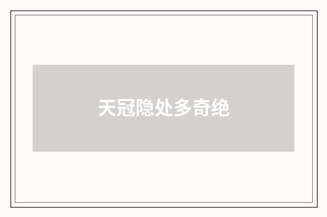 天冠隐处多奇绝