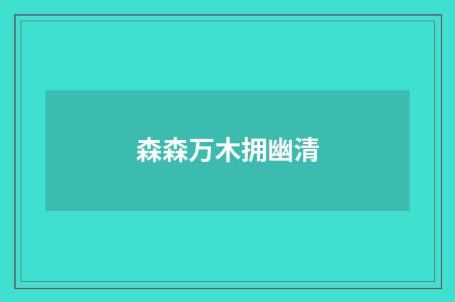 森森万木拥幽清