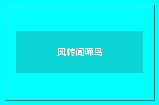 风转闻啼鸟
