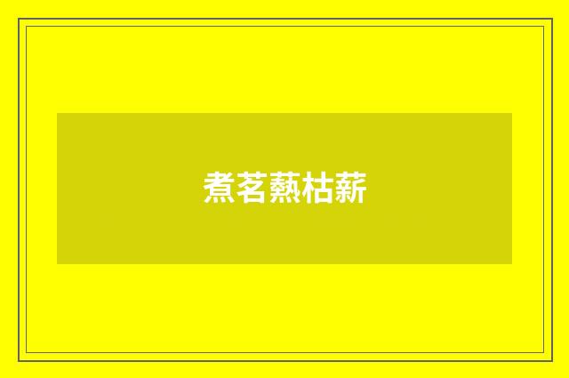 煮茗爇枯薪