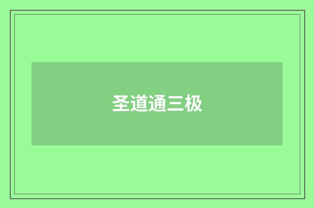 圣道通三极