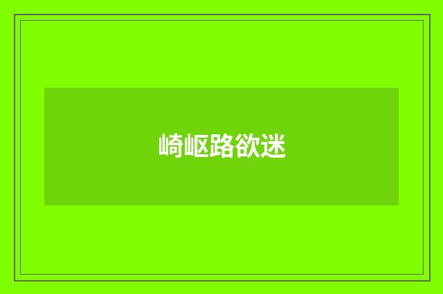 崎岖路欲迷