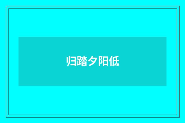 归踏夕阳低