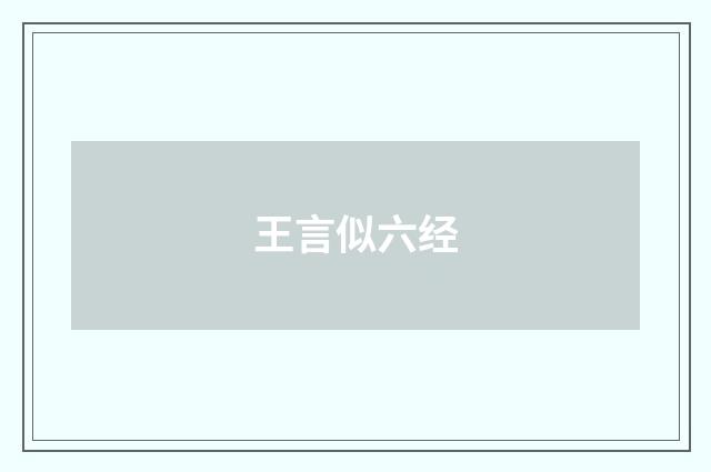 王言似六经