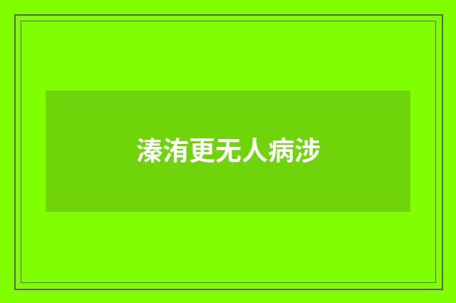 溱洧更无人病涉