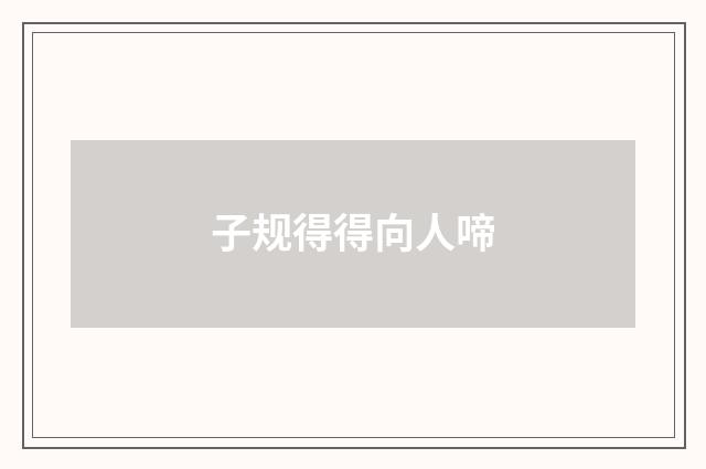 子规得得向人啼