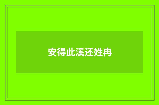 安得此溪还姓冉