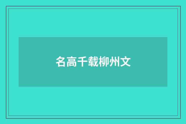 名高千载柳州文