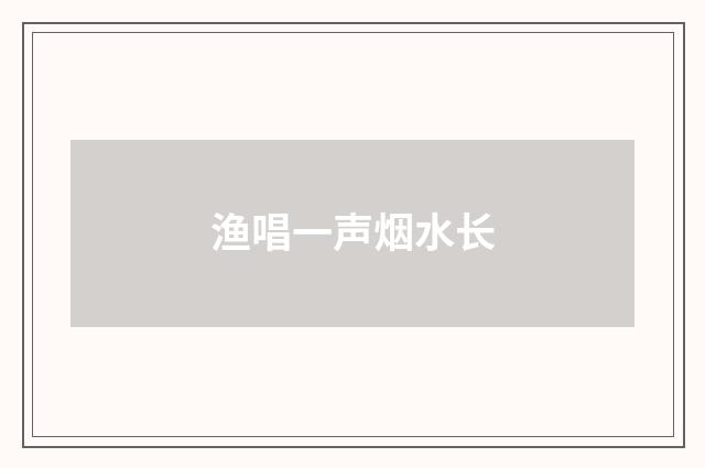 渔唱一声烟水长