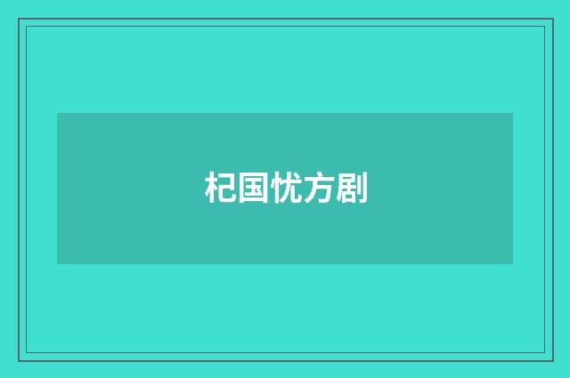 杞国忧方剧