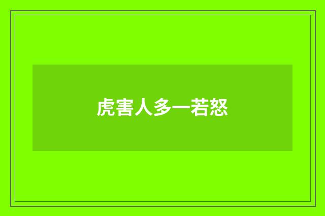 虎害人多一若怒