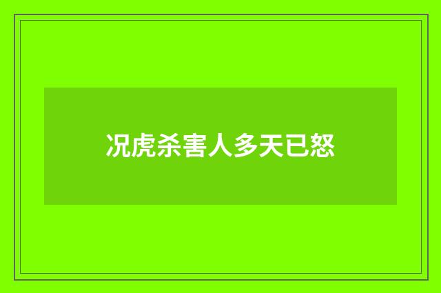 况虎杀害人多天已怒