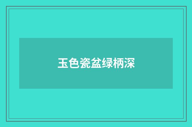 玉色瓷盆绿柄深