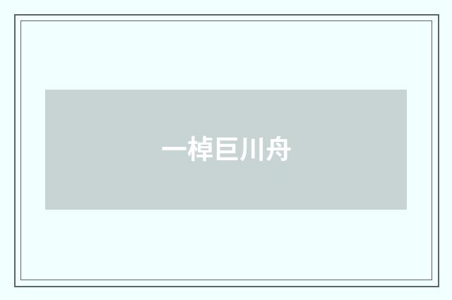 一棹巨川舟