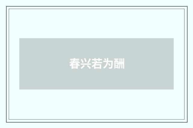 春兴若为酬