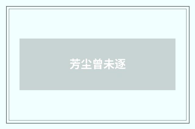 芳尘曾未逐