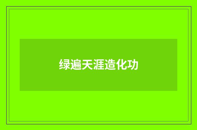 绿遍天涯造化功