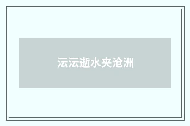 沄沄逝水夹沧洲