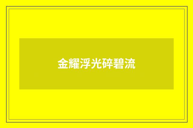 金耀浮光碎碧流