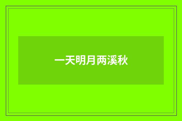一天明月两溪秋
