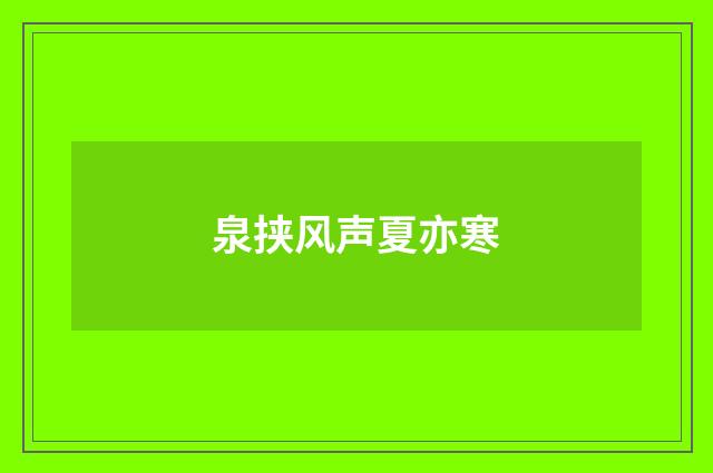 泉挟风声夏亦寒