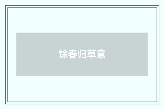 馀春归草意