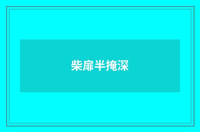 柴扉半掩深